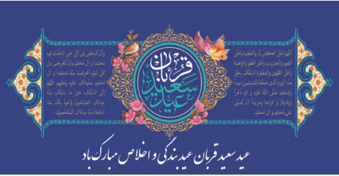 عید سعید «قربان»، جشن «تقرب» عاشقان حق مبارک باد.