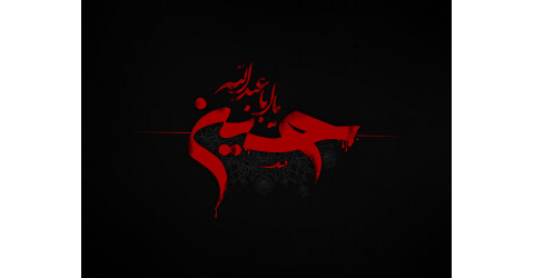 محرم، ایام سوگواری سید و سالار شهیدان