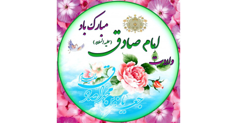 ولادت با سعادت حضرت رسول اکرم (ص) و ولادت حضرت امام جعفر صادق(ع)
