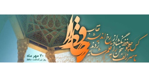 روز بزرگداشت حافظ گرامی باد