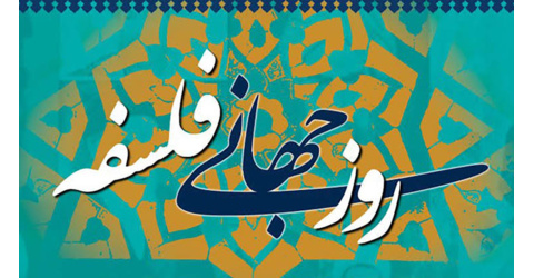 روز جهانی فلسفه گرامی باد