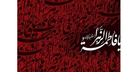 شهادت فاطمه زهرا (س) تسلیت باد