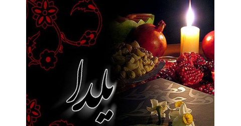 به مناسبت شب یلدا
