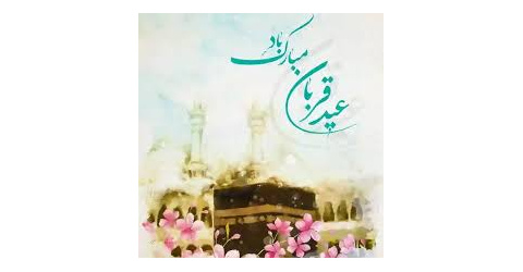 به مناسبت عید سعید قربان