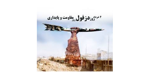 به‌مناسبت روز مقاومت، ایثار و پیروزی«روز دزفول»