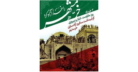 به‌مناسبت فتح خرمشهر در عملیات بیت المقدس