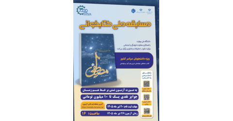 مسابقه کتابخوانی، ویژه دانشجویان سراسر کشور