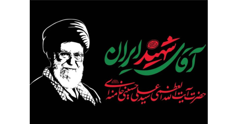 به‌مناسبت وداع و تشییع پیکر مطهر رهبر شهیدانقلاب