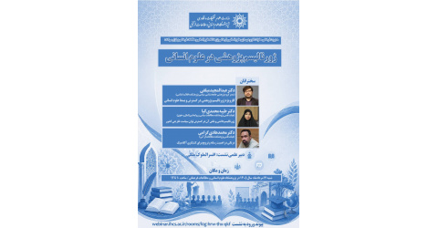 نشست علمی-فرهنگی «ژورنالیسم پژوهشی در علوم انسانی»