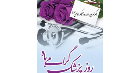 یادداشت؛ به‌مناسبت روز پزشک