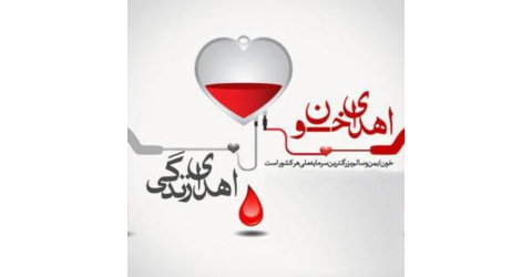 فراخوان روز ملی اهدای خون