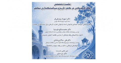 گزارش نشست «وقف فرهنگی در گذر تاریخ و سیاستگذاری معاصر»