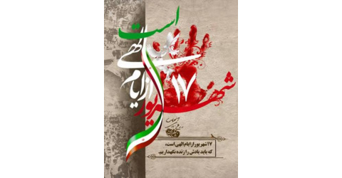 به‌مناسبت یوم الله 17 شهریور