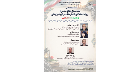 گزارش نشست تخصصی «هشت سال دفاع مقدس؛ روایت ماندگار یک فرهنگ در آیینه پژوهش»