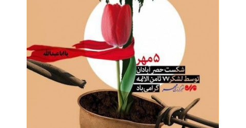 یادداشت به‌مناسبت سالرور شکست حصر آبادان
