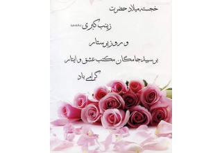 به‌مناسبت ولادت حضرت زینب کبری (سلام الله علیها) و روز پرستار