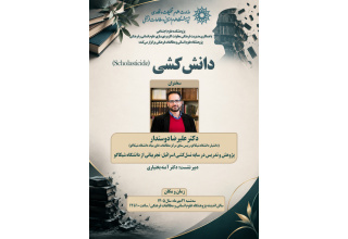 گزارش نشست علمی دانش‌کُشی؛ «پژوهش و تدریس در سایه نسل‌کشی اسرائیل، تجربیاتی از دانشگاه شیکاگو»