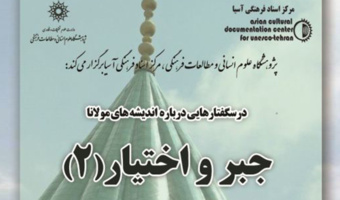 درسگفتارهایی درباره اندیشه های مولانا با عنوان «جبر و اختیار (۲)» برگزار می شود