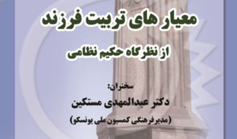 نشست «معیارهای تربیت فرزند از نظرگاه حکیم نظامی» برگزار می شود