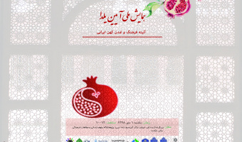 همایش ملی آیین یلدا