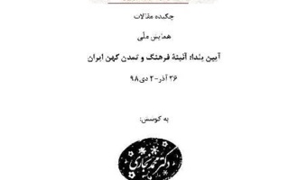 چکیده مقالات همایش ملی آیین یلدا