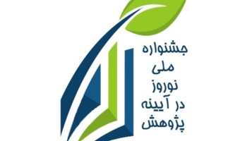 نخستین جشنواره نوروز در آیینه پژوهش