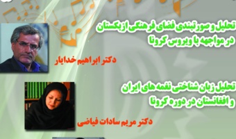 نشست مجازی «بازتاب کرونا در نغمه ها و ترانه های آسیا»