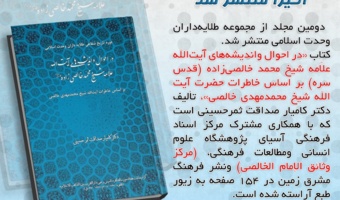 دومین مجلد از مجموعه طلایه داران وحدت اسلامی منتشر شد