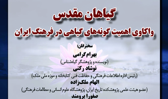 برگزاری نشست تخصصی «گیاهان مقدس: واکاوی اهمیت گونه‌های گیاهی در فرهنگ ایران»