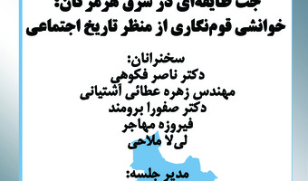 جَت طایفه‌ای در شرق هرمزگان: خوانشی قوم‌نگاری از منظر تاریخ اجتماعی
