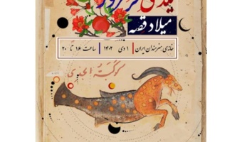یلدای خرمروز میلاد قصه