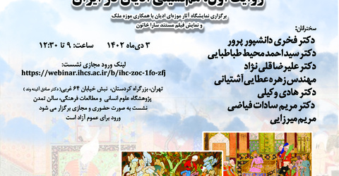 روایت خانه مرکز اسناد فرهنگی آسیا(موزه پژوهی) روایت اول: همنشینی ادیان در ایران