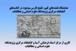 نمایشگاه مجازی نقشه‌های خلیج فارس