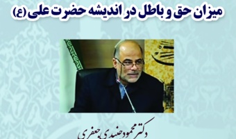 نشست «میزان حق و باطل در اندیشه امام علی (ع)» برگزار می شود