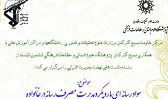 برگزاری نشست «سواد رسانه ای با رویکرد مدیریت مصرف رسانه در خانواده»