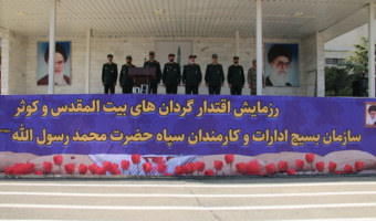 برگزاری رزمایش اقتدار گردان‌های بیت‌المقدس و کوثر سازمان بسیج ادارات و کارمندان سپاه حضرت محمد رسول‌الله(ص) در پادگان حضرت ولیعصر(عج)