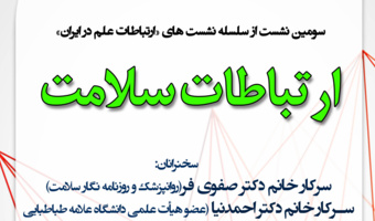 سومین نشست ارتباطات علم با عنوان "ارتباطات سلامت"