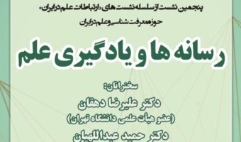 پنجمین نشست از سلسله نشست های خود را در حوزه معرفت شناسی و علم در ایران با عنوان «رسانه‌ها و یادگیری علم»