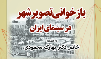 گزارش نشست بازخوانی تصویر شهر در سینما ایران (نمایش رنج تهران)