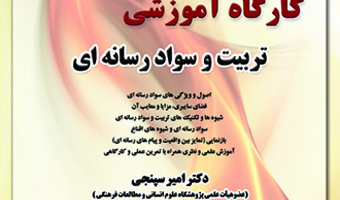 تربیت و سواد رسانه ای-دکتر سپنجی