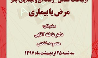 ارتباطات انسانی ـ رسانه ای  و مبتلایان ایدز : مرض یا بیماری
