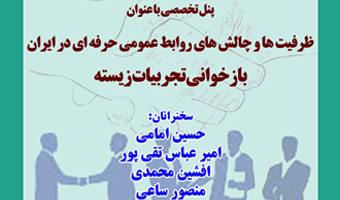 پنل تخصصی با عنوان  ظرفیت ها و چالش های روابط عمومی حرفه ای در ایران