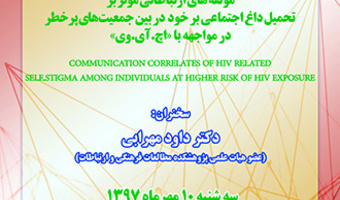 سخنرانی با عنوان؛ مولفه‌های ارتباطاتی موثر بر تحمیل داغ اجتماعی بر خود در بین جمعیت‌های پرخطر در مواجهه با «اچ.آی.وی»