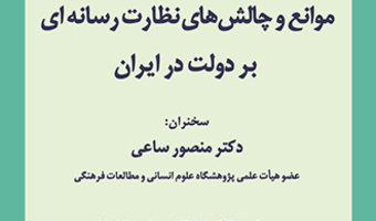 نشستی با عنوان؛ موانع و چالش های نظارت رسانه‌ای بر دولت در ایران، برگزار می شود