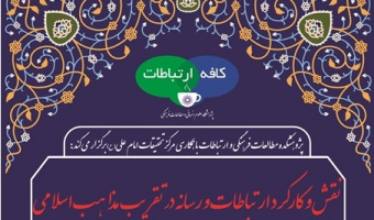 سخنرانی «نقش و کارکرد ارتباطات و رسانه در تقریب مذاهب اسلامی» برگزار می شود
