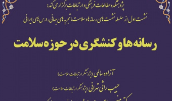 نشست «رسانه ها و کنشگری در حوزه سلامت» برگزار می شود