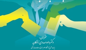 نشست «انتخابات به مثابه حق عمومی» برگزار می شود