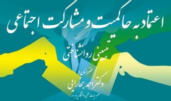 نشست «اعتماد به حاکمیت و مشارکت اجتماعی» برگزار می شود