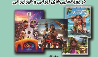 تحلیل مقایسه ای بازنمایی مهارت های ارتباطی در پویانمایی های ایرانی و غیرایرانی