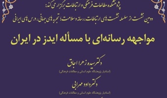 نشست «مواجهه رسانه ای با مسأله ایدز در ایران» برگزار می شود